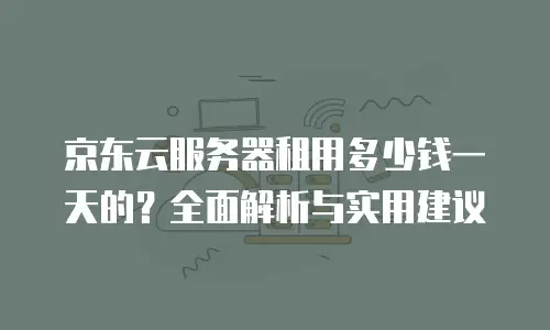 京东云云主机优惠多少？全面解析当前主流促销策略