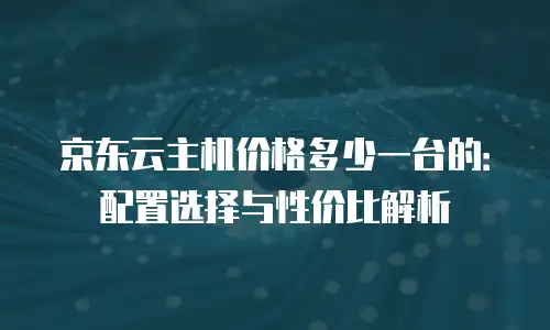 京东云Stardb租用手册：一站式数据库租赁解决方案解析