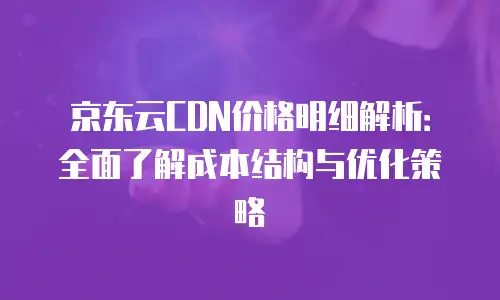 京东云数据库购买技巧和方法：全面解析与实用指南