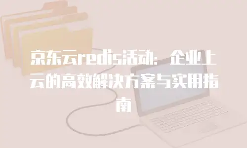 京东云GPU裸金属云物理服务器返点：企业高效算力投资新选择？