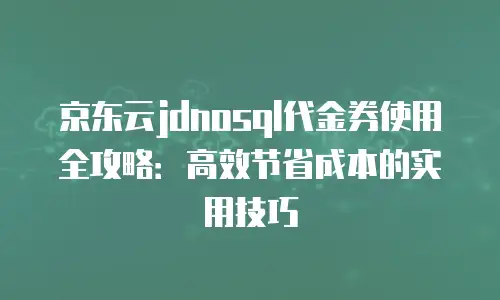 京东云关系型数据库代理商：企业数据管理的智慧伙伴