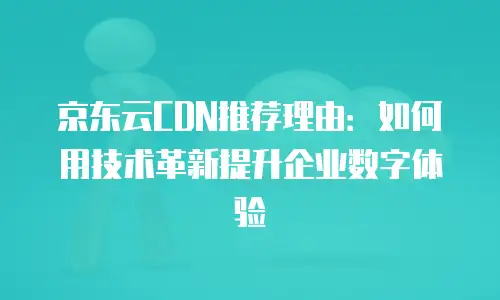 京东云服务器租赁价格一览表全面解析