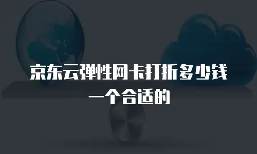 京东云裸金属云主机报价：企业数字化转型的高效选择？