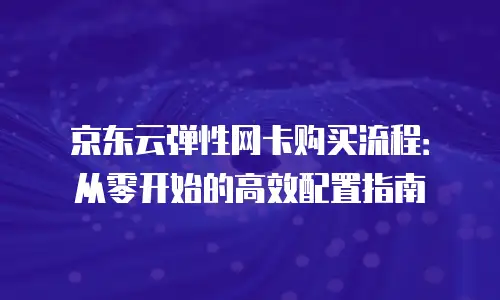 京东云Redis代理商：企业数字化转型的关键伙伴