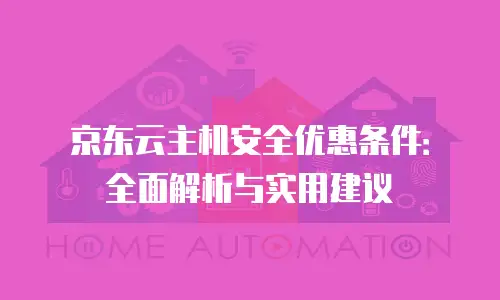 京东云服务器折扣多少：全面解析与实用指南
