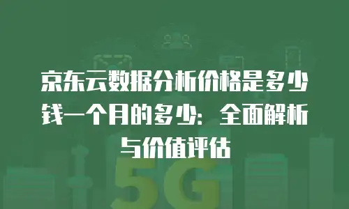 京东云主机安全返点是多少钱一个