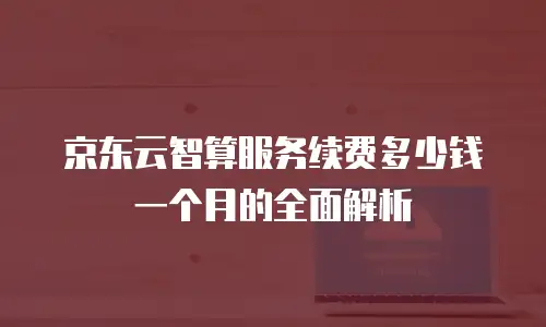 京东云数据分析多少钱一个合适的信息