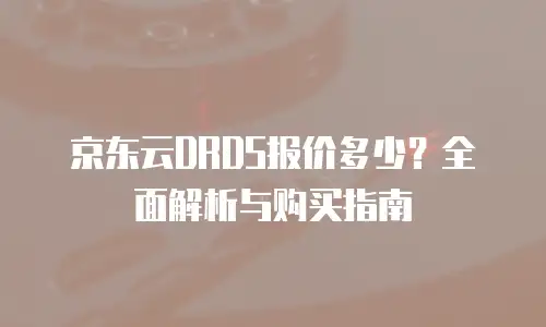 京东云原生容器购买条件及费用是多少钱