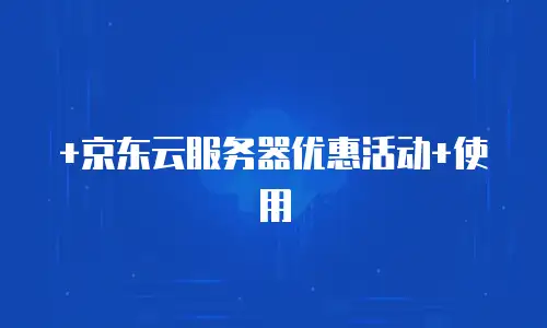 京东云容器返现多久到账户里面使用的