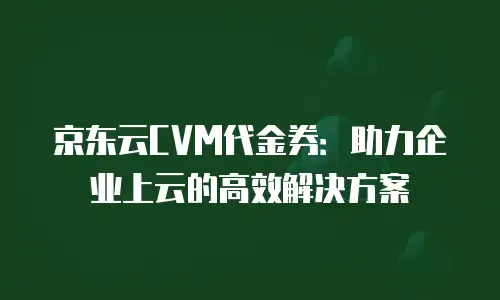 京东云服务器续费多少钱一个月的？全面解析包年包月续费策略