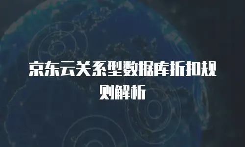 京东云mariadb佣金：探索云计算时代的合作机遇