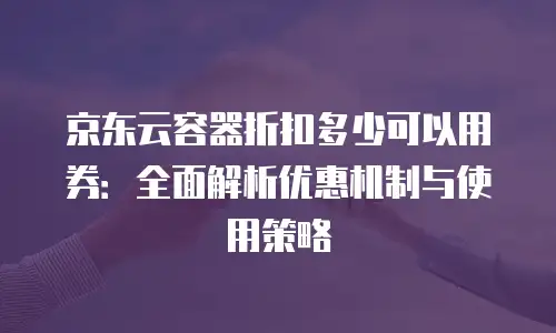 京东云starlitedb代金券使用