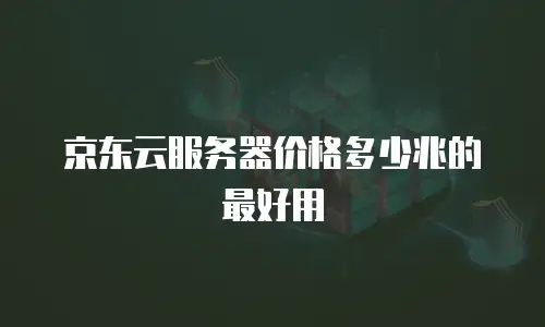 京东云memcached收费多少