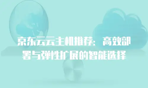 京东云裸金属云主机代金券使用指南