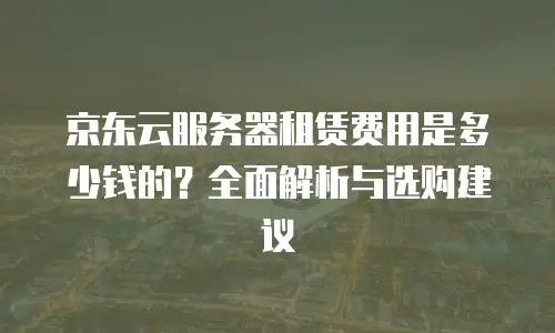 京东云弹性网卡续费是多少