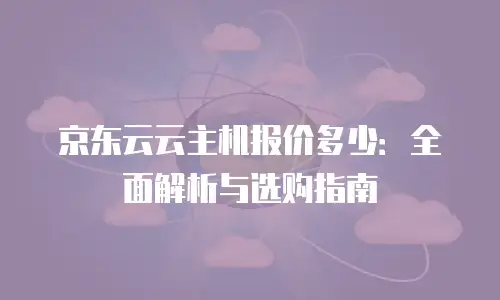 京东云服务器续费贵多少钱一个月