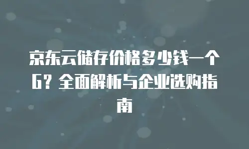 京东云容器续费是多少元一个月的