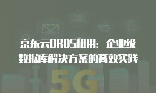 京东云储存活动：解锁高效云端数据管理新体验