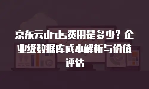 京东云vearch佣金是多少：全面解析与实用指南
