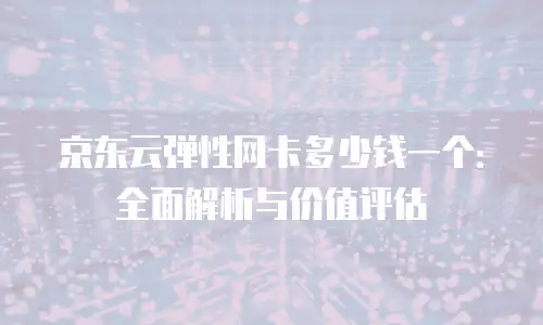 京东云公网IP折扣多少：深度解析与实用指南