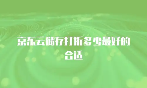 京东云容器打折多少次？深度解析企业级云服务优惠策略