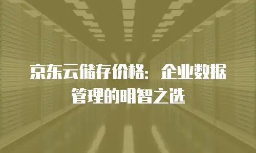 京东云数据库多少钱一个小时正常？全面解析云数据库计费逻辑