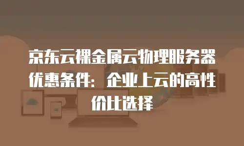 京东云服务器收费多少钱一个月的