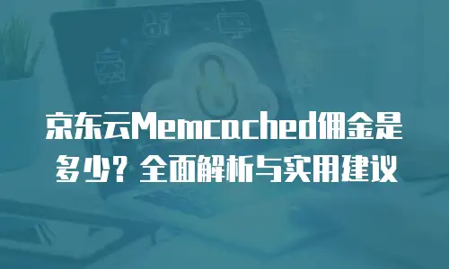 京东云GPU裸金属云物理服务器便宜