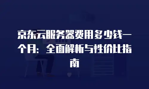 京东云裸金属云物理服务器佣金解析与行业洞察