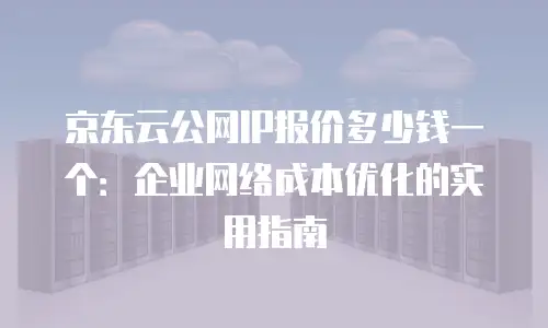 京东云云电脑打折：解锁高效办公与极致性能的双重盛宴？