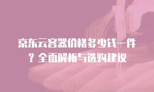 京东云nosql数据库推荐：构建高效数据管理的智能选择