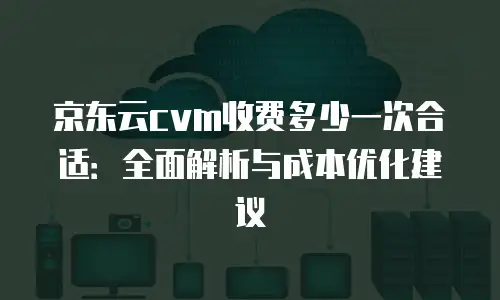 京东云数据分析打折的机遇与选择