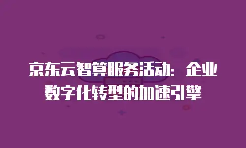 京东云数据库便宜多少？全面解析性价比优势