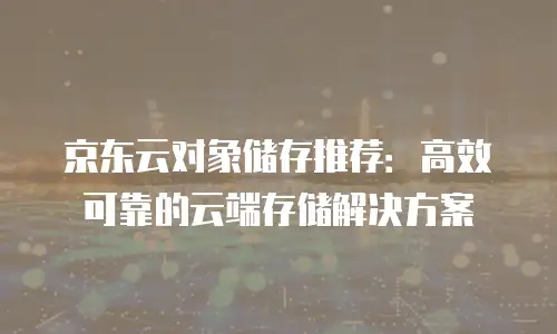 京东云容器续费是多少钱一个月