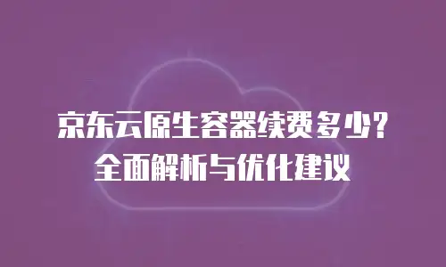 京东云弹性网卡返点是多少钱一个G