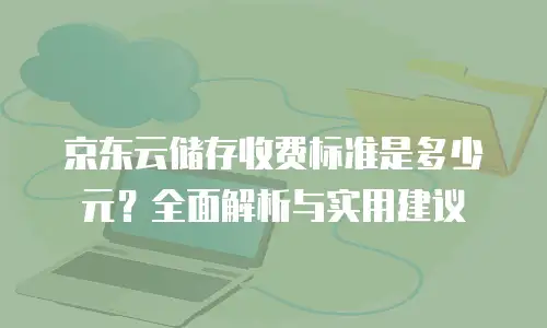 京东云sql server收费