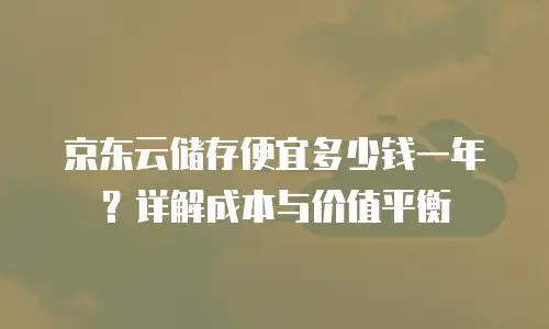 京东云Percona返现：企业数字化转型中的高效选择