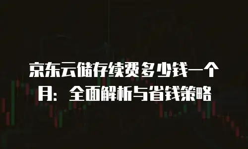 京东云分布式数据库价格表解析：全面了解成本结构与优势