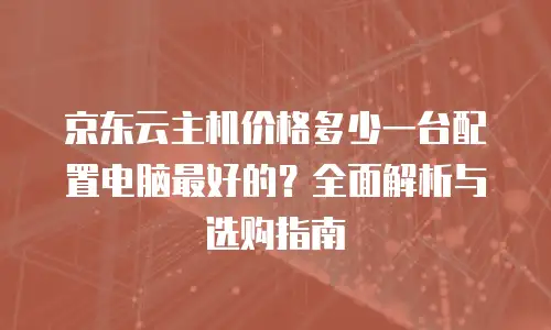 京东云vearch代金券使用手册中文版