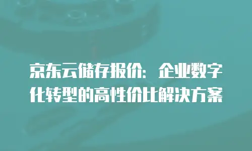京东云弹性网卡续费是多少钱一张卡？全面解析与实用指南
