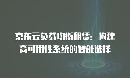 京东云数据分析活动方案设计：用数据点亮营销新未来