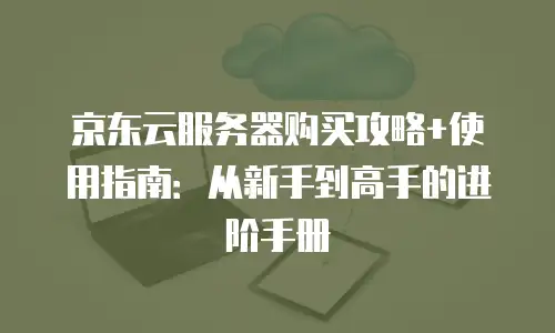 京东云原生容器打折多少次合适买二手？深度解析选购时机与策略