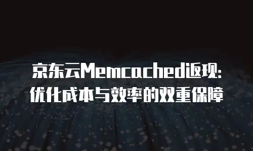 京东云Kubernetes 集群收费标准全解析