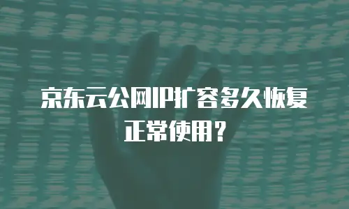 京东云Kafka返现：企业数据流管理的新机遇？