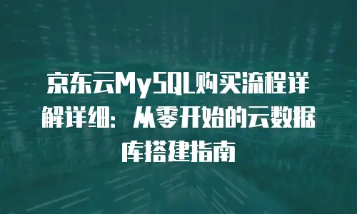 京东云mongodb购买条件