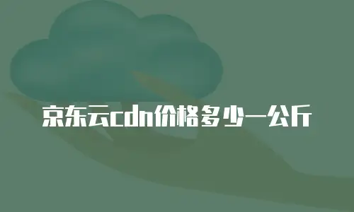 京东云容器折扣多少合适？深度解析企业级云服务性价比之道