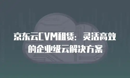 京东云cdn佣金是多少钱