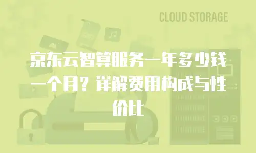 京东云服务器续费贵多少元钱