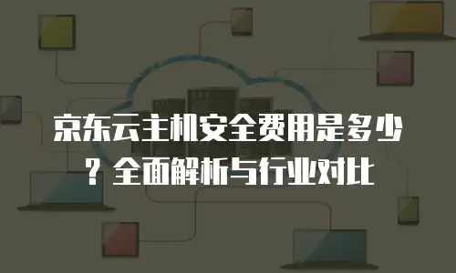 京东云云主机推荐：企业数字化转型的高效之选