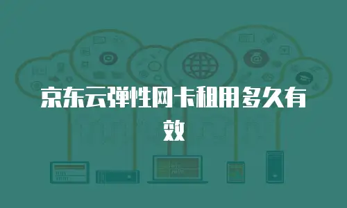 京东云tidb优惠：企业如何高效获取云计算成本优势？